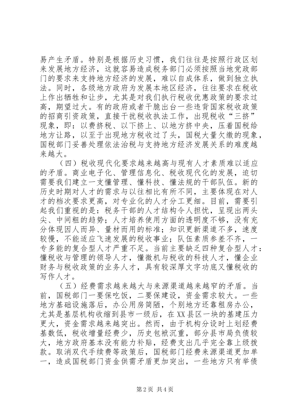 2024年当前国税工作面临的矛盾及解决对策_第2页