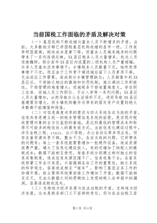 2024年当前国税工作面临的矛盾及解决对策