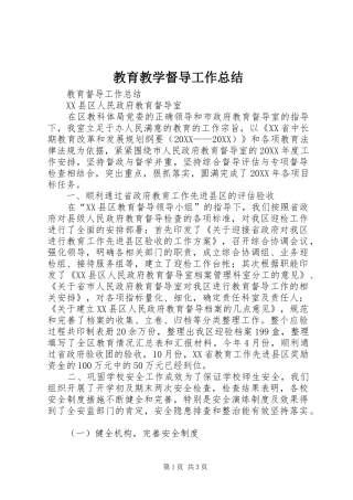 2024年教育教学督导工作总结