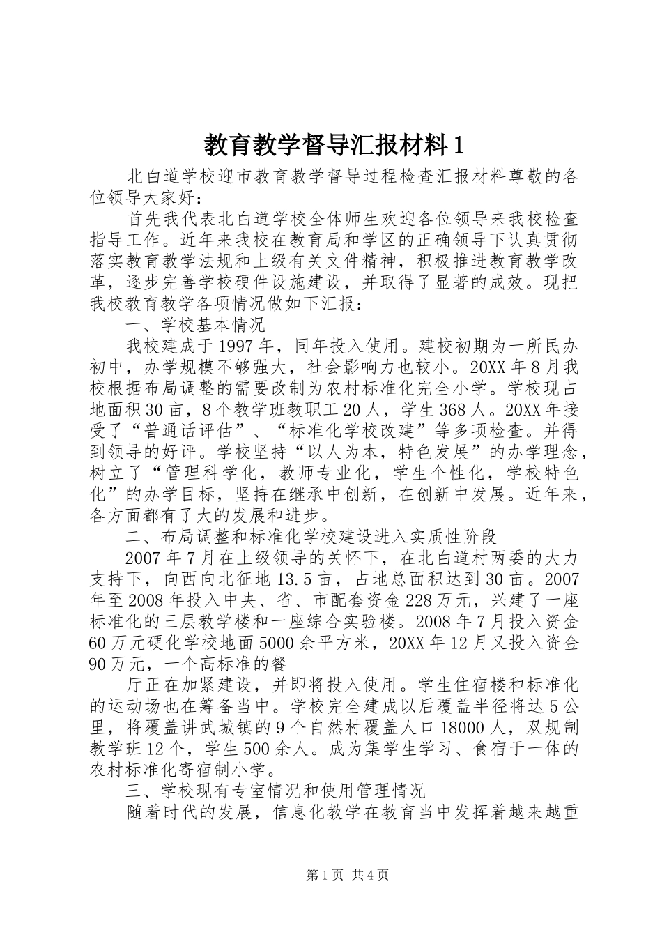 2024年教育教学督导汇报材料_第1页
