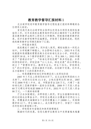 2024年教育教学督导汇报材料