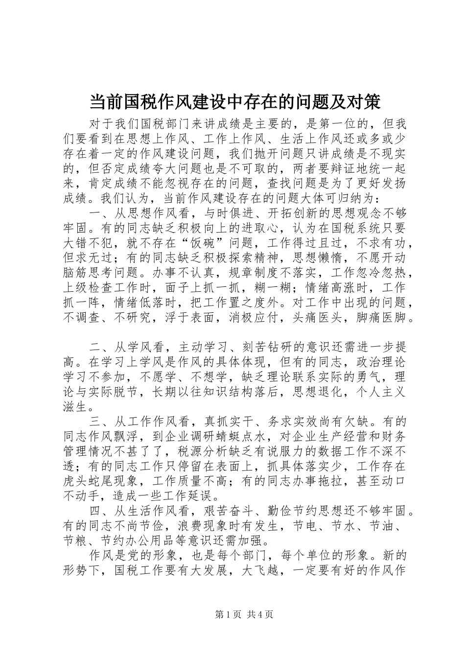 2024年当前国税作风建设中存在的问题及对策_第1页