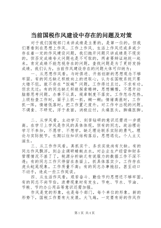 2024年当前国税作风建设中存在的问题及对策