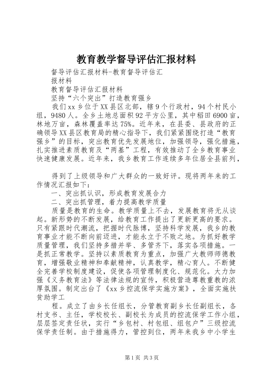 2024年教育教学督导评估汇报材料_第1页