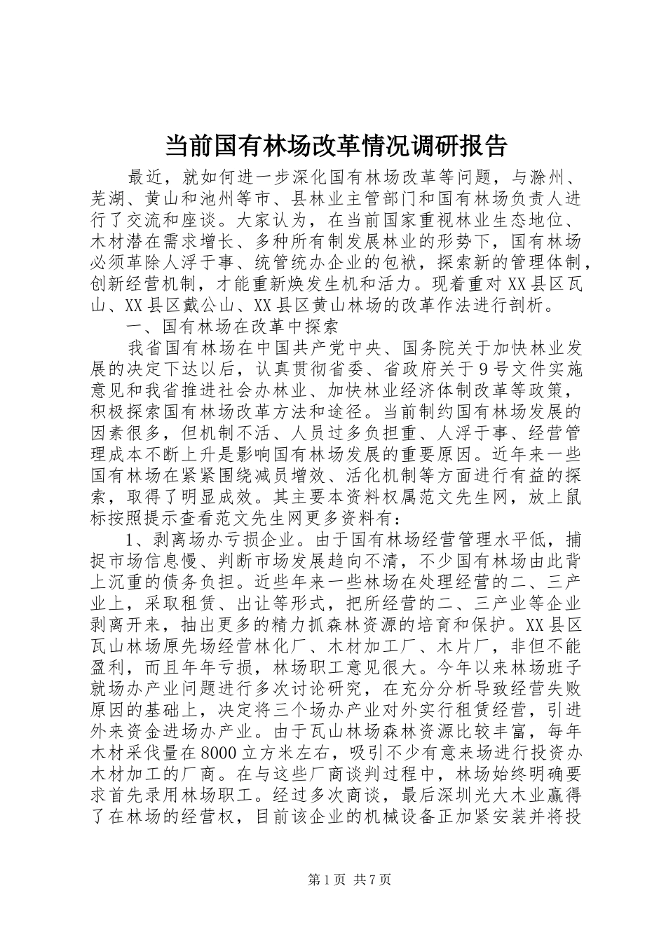 2024年当前国有林场改革情况调研报告_第1页