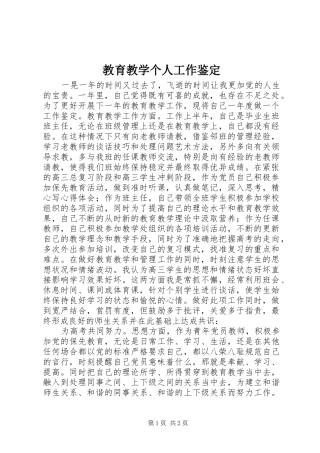 2024年教育教学个人工作鉴定
