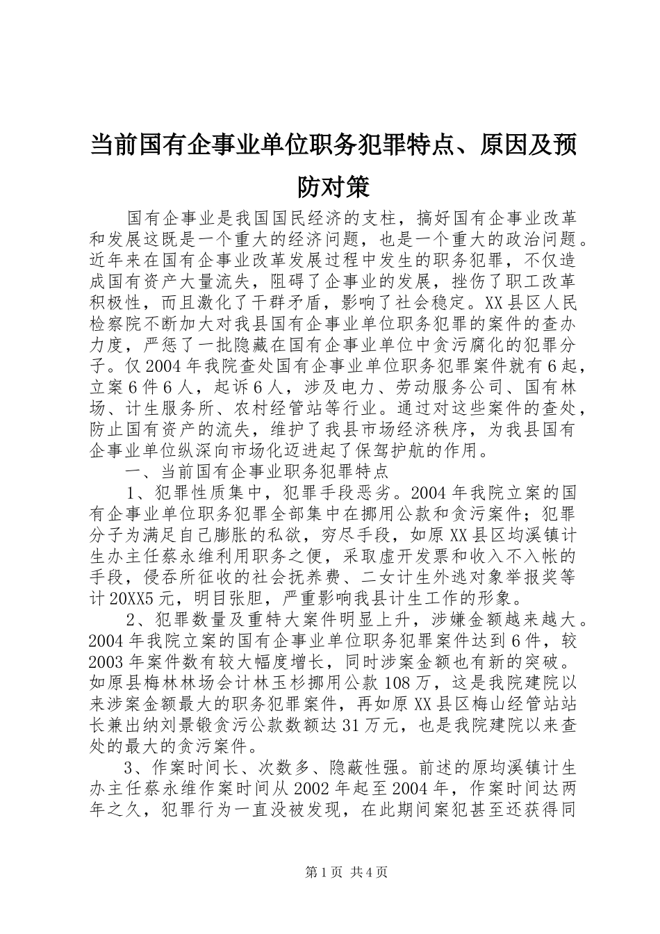 2024年当前国有企事业单位职务犯罪特点原因及预防对策_第1页
