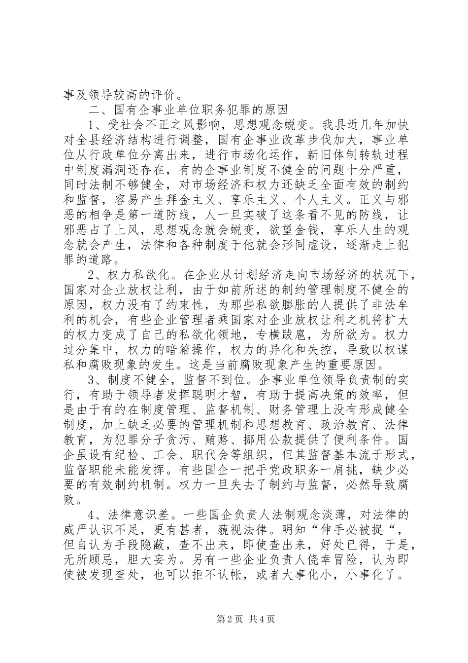 2024年当前国有企事业单位职务犯罪特点原因及预防对策_第2页