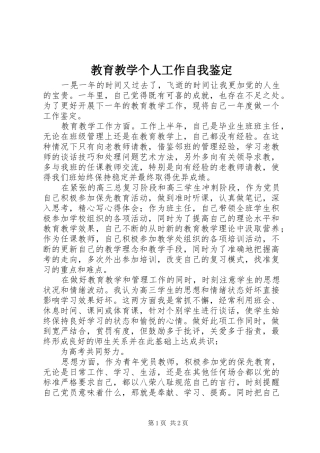 2024年教育教学个人工作自我鉴定