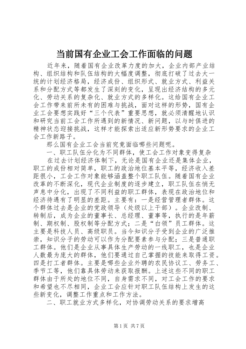 2024年当前国有企业工会工作面临的问题_第1页