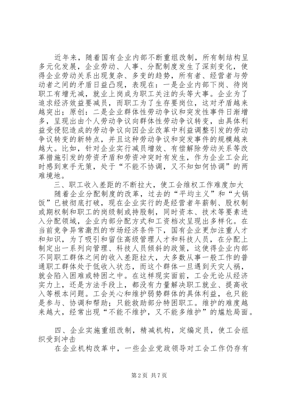 2024年当前国有企业工会工作面临的问题_第2页