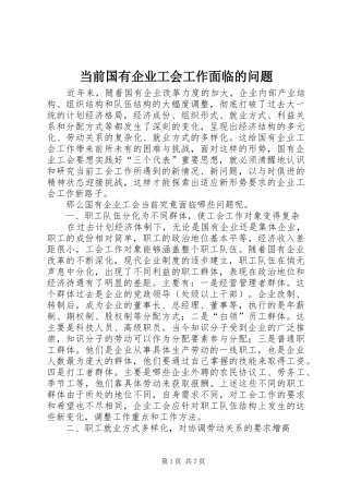 2024年当前国有企业工会工作面临的问题