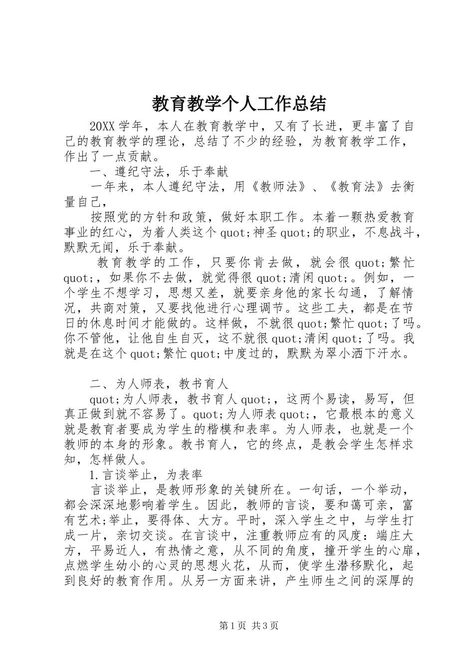 2024年教育教学个人工作总结_第1页