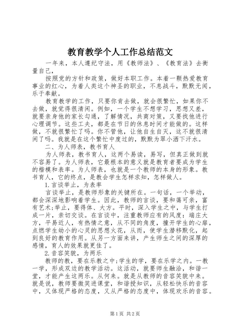 2024年教育教学个人工作总结范文_第1页