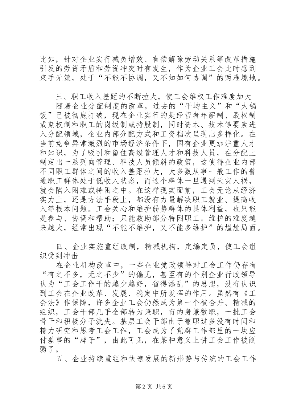 2024年当前国有企业工会工作面临的问题及对策研究_第2页