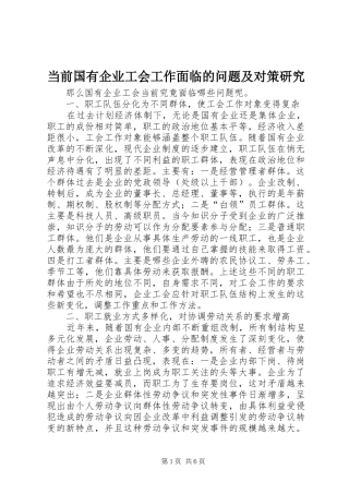 2024年当前国有企业工会工作面临的问题及对策研究