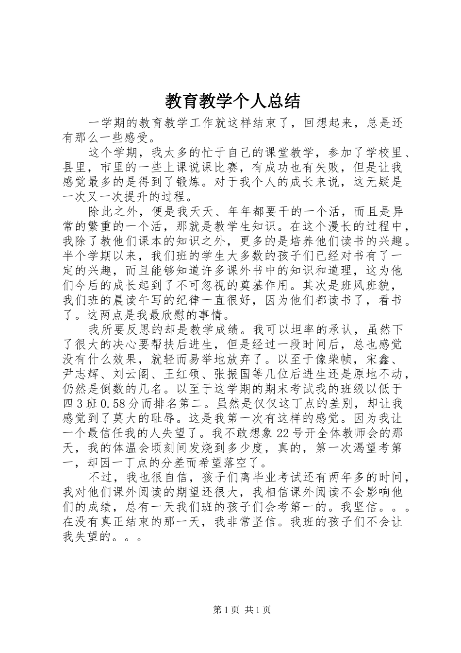 2024年教育教学个人总结_第1页