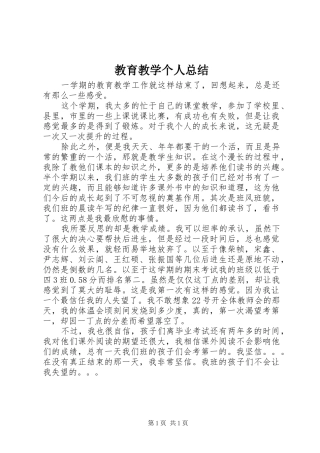 2024年教育教学个人总结