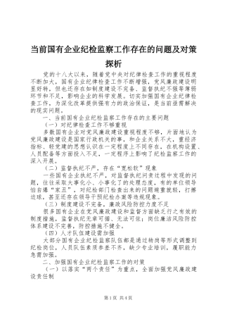 2024年当前国有企业纪检监察工作存在的问题及对策探析