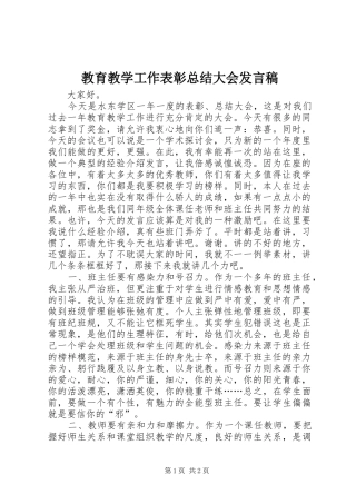 2024年教育教学工作表彰总结大会讲话稿