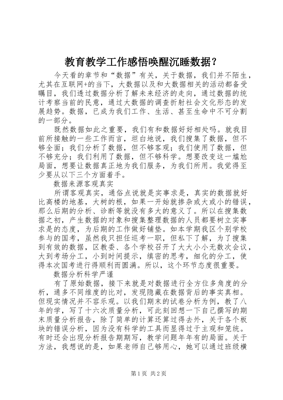 2024年教育教学工作感悟唤醒沉睡数据_第1页