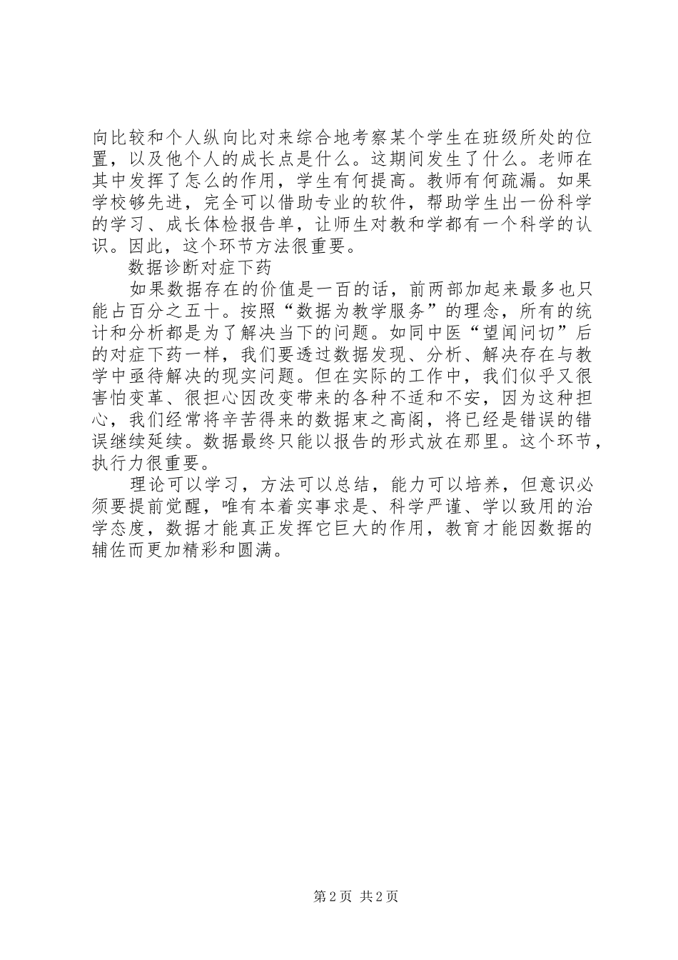 2024年教育教学工作感悟唤醒沉睡数据_第2页
