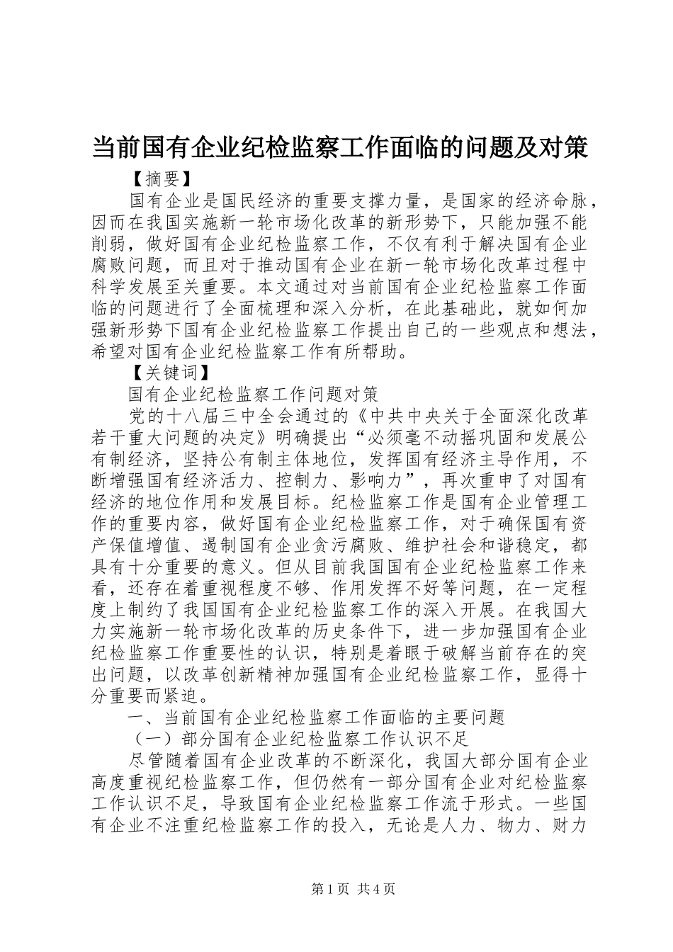 2024年当前国有企业纪检监察工作面临的问题及对策_第1页