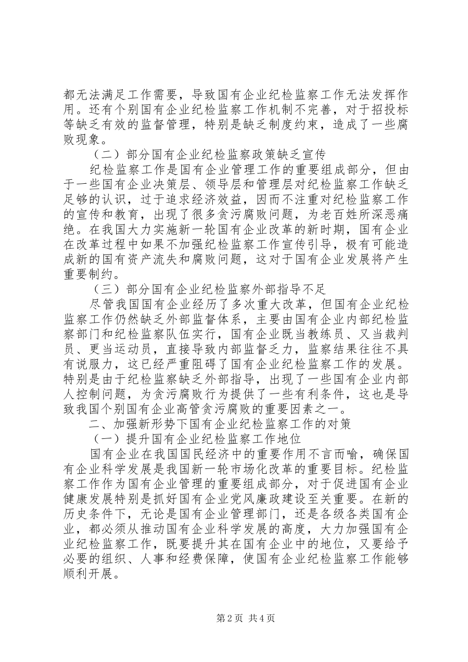 2024年当前国有企业纪检监察工作面临的问题及对策_第2页