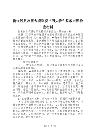 2024年街道脱贫攻坚专项巡视回头看整改对照检查材料