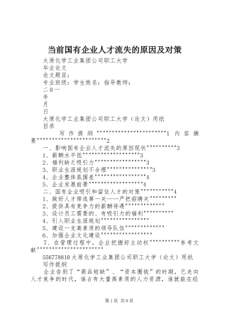 2024年当前国有企业人才流失的原因及对策