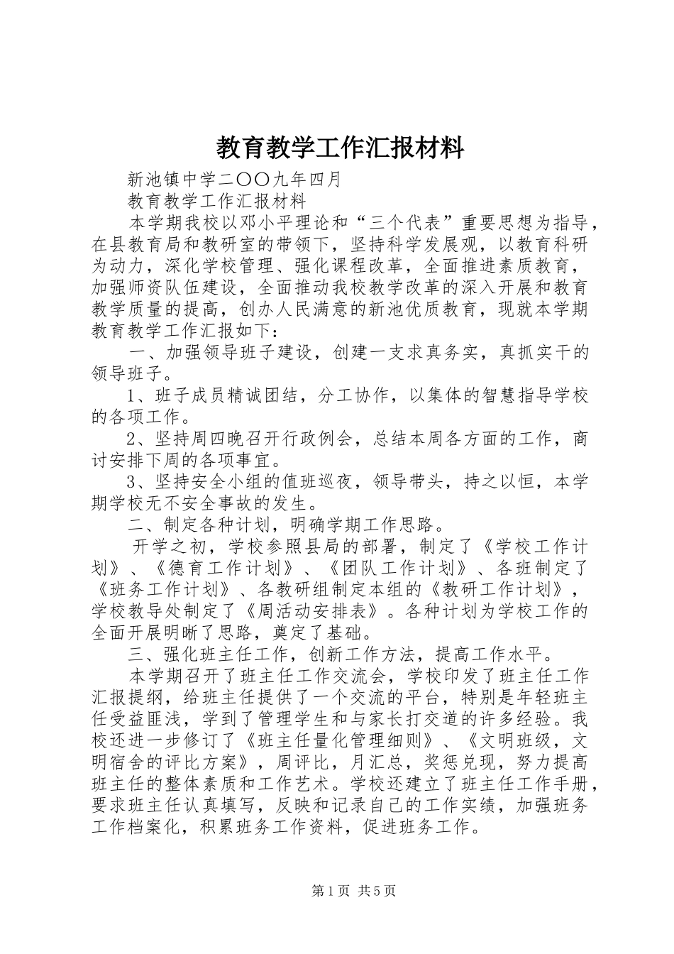 2024年教育教学工作汇报材料_第1页