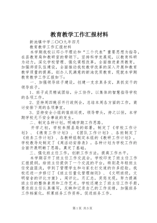 2024年教育教学工作汇报材料