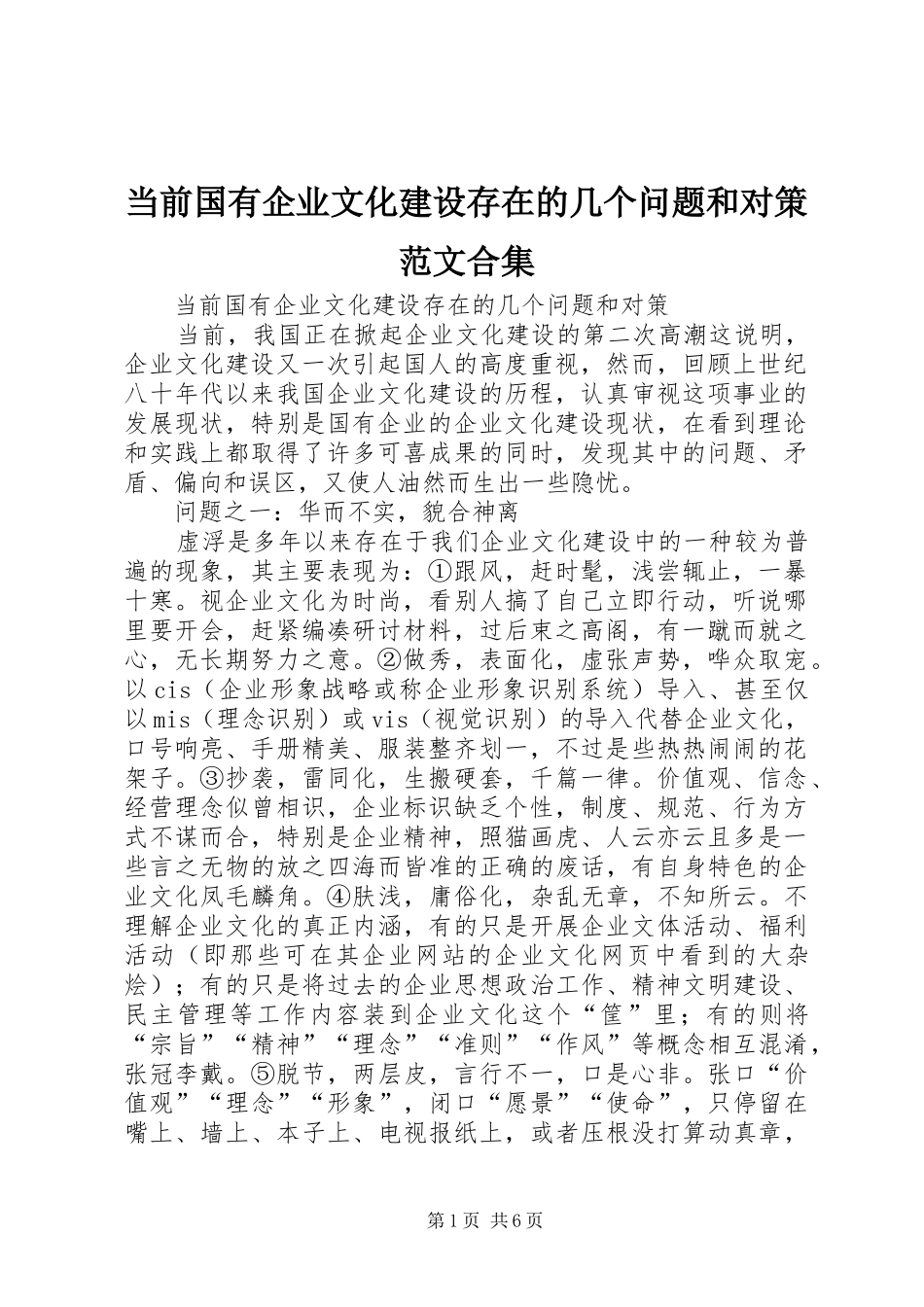 2024年当前国有企业文化建设存在的几个问题和对策范文合集_第1页