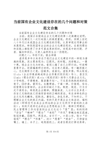 2024年当前国有企业文化建设存在的几个问题和对策范文合集