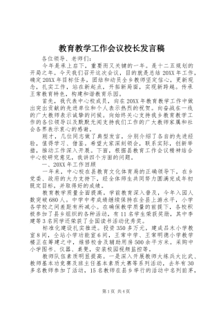 2024年教育教学工作会议校长讲话稿