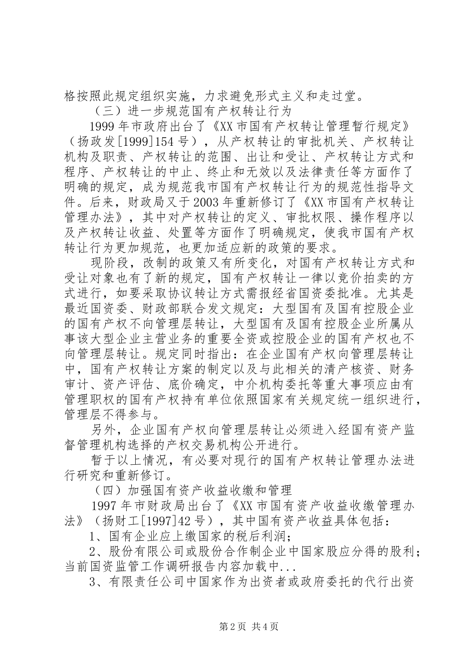 2024年当前国资监管工作调研报告_第2页