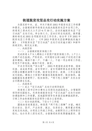 2024年街道脱贫攻坚总攻行动实施方案