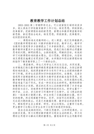2024年教育教学工作计划总结