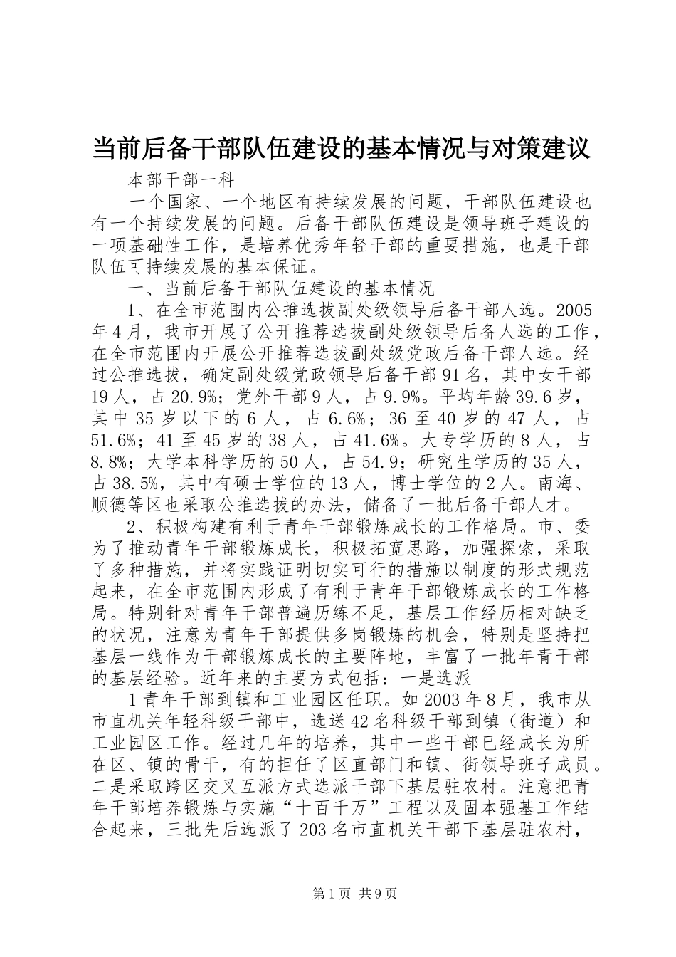 2024年当前后备干部队伍建设的基本情况与对策建议_第1页