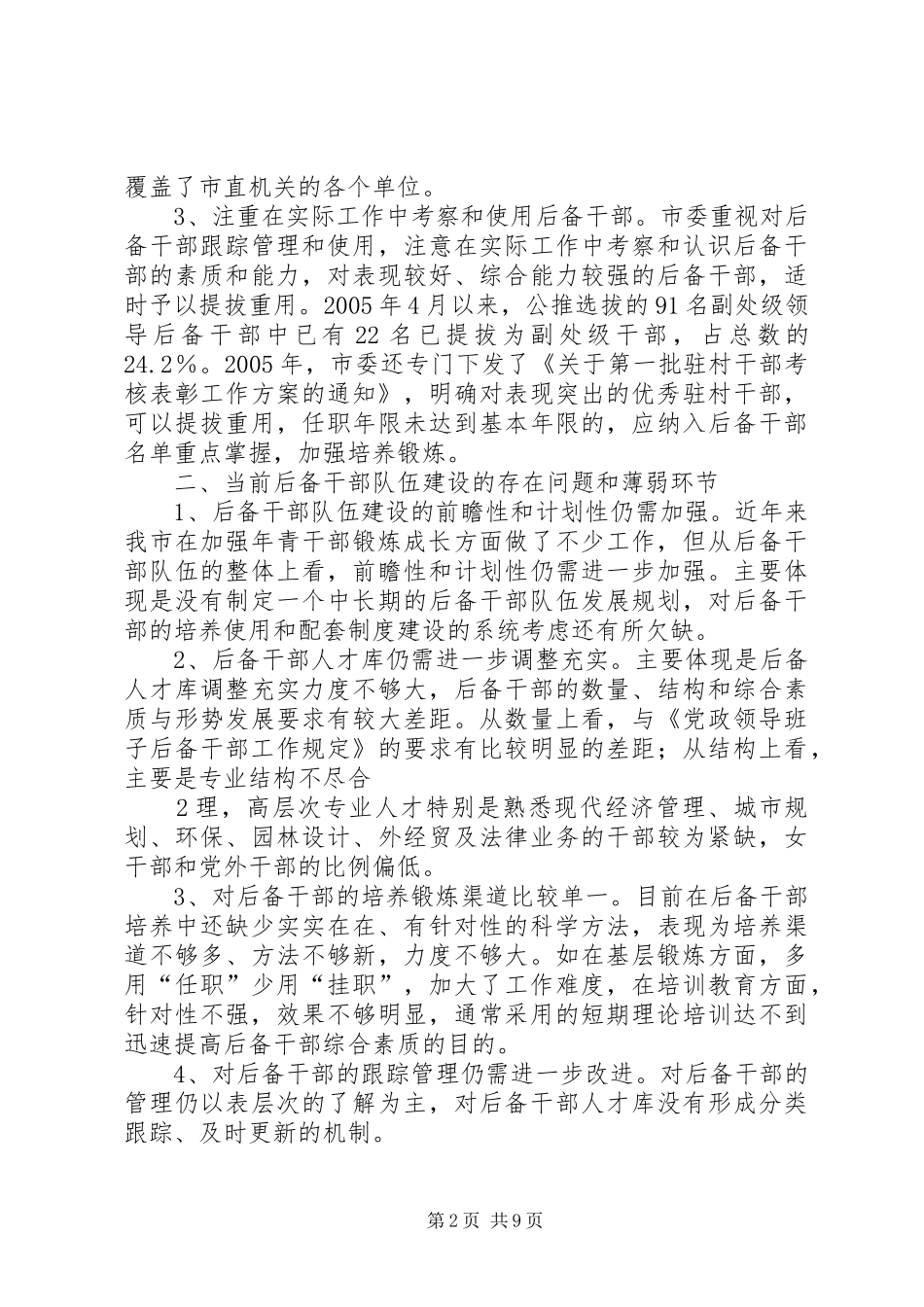 2024年当前后备干部队伍建设的基本情况与对策建议_第2页