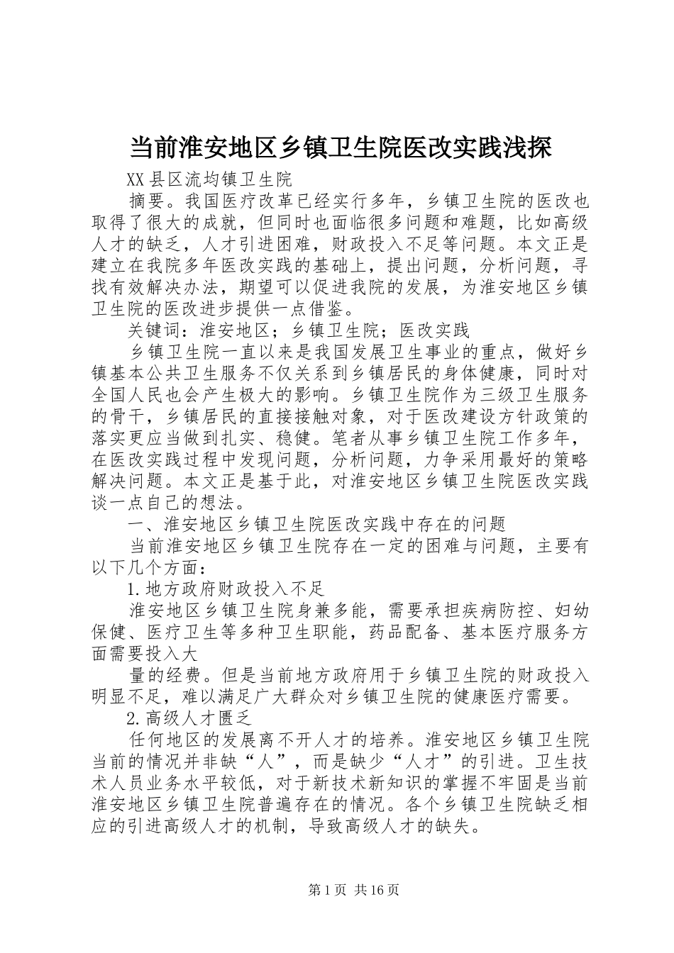 2024年当前淮安地区乡镇卫生院医改实践浅探_第1页