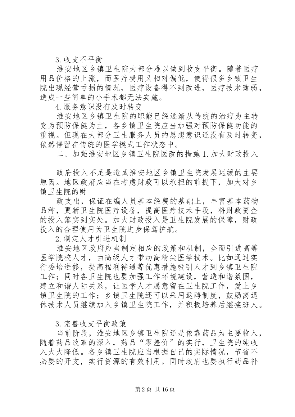 2024年当前淮安地区乡镇卫生院医改实践浅探_第2页