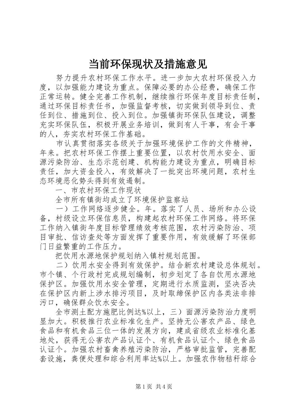 2024年当前环保现状及措施意见_第1页
