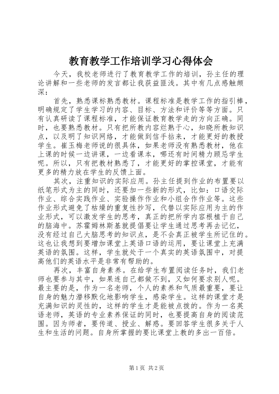 2024年教育教学工作培训学习心得体会_第1页