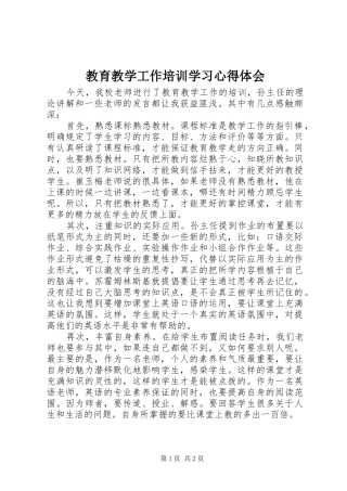 2024年教育教学工作培训学习心得体会
