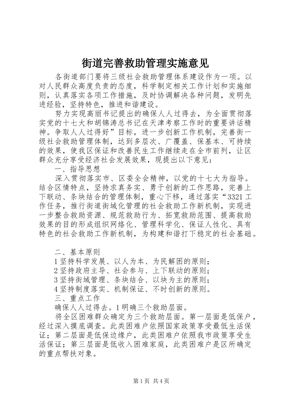 2024年街道完善救助管理实施意见_第1页