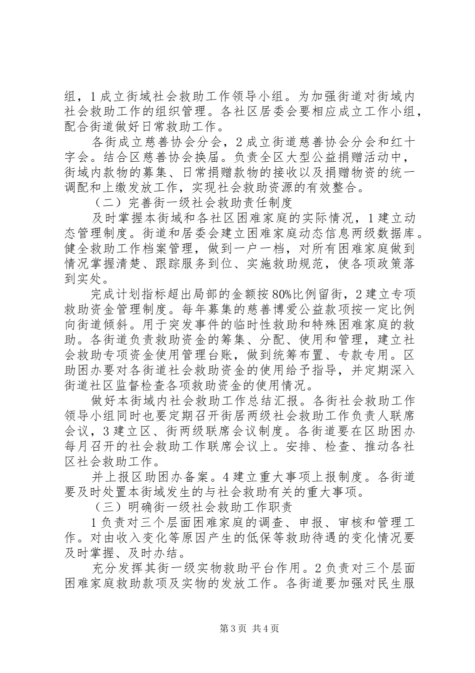 2024年街道完善救助管理实施意见_第3页