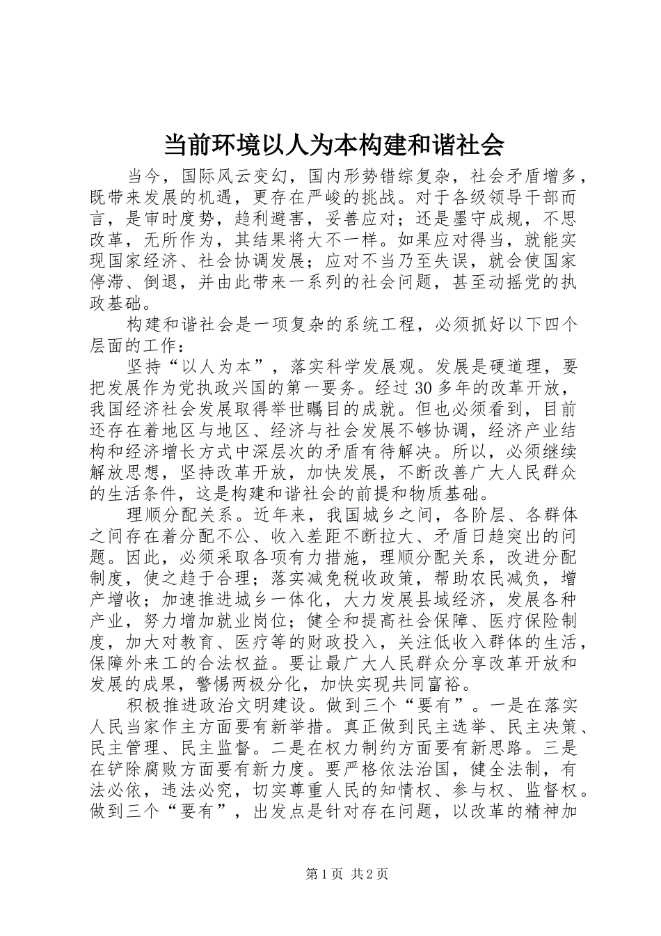 2024年当前环境以人为本构建和谐社会_第1页