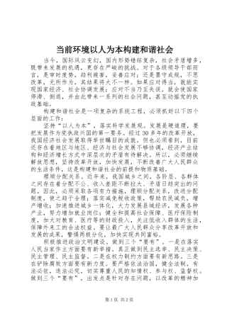 2024年当前环境以人为本构建和谐社会