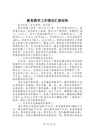 2024年教育教学工作情况汇报材料